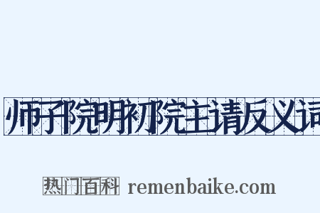 师子院明初院主请反义词是什么意思的图片